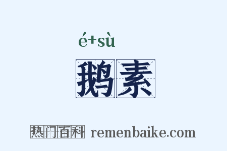 鹅素是什么意思的图片
